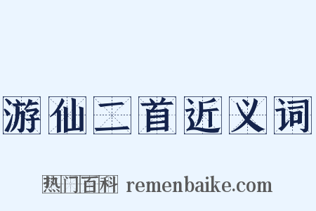 游仙二首近义词是什么意思的图片